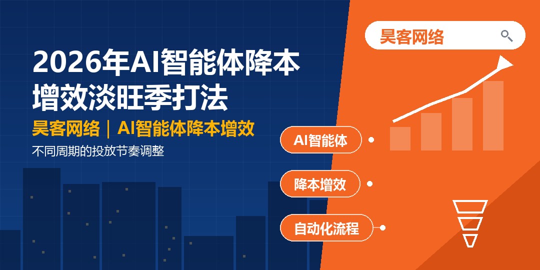 2026年AI智能体降本增效淡旺季打法：不同周期的投放节奏调整