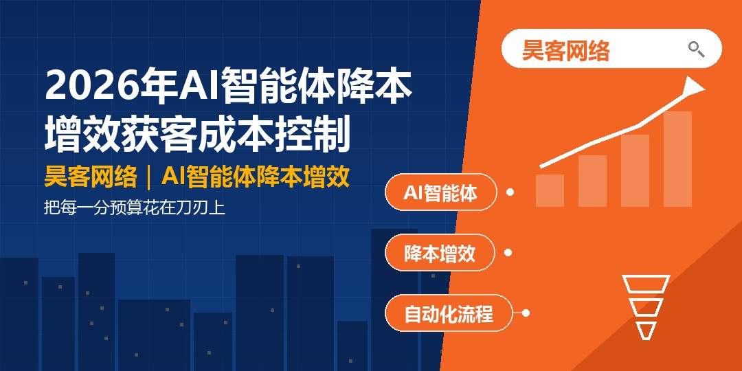 2026年AI智能体降本增效获客成本控制：把每一分预算花在刀刃上