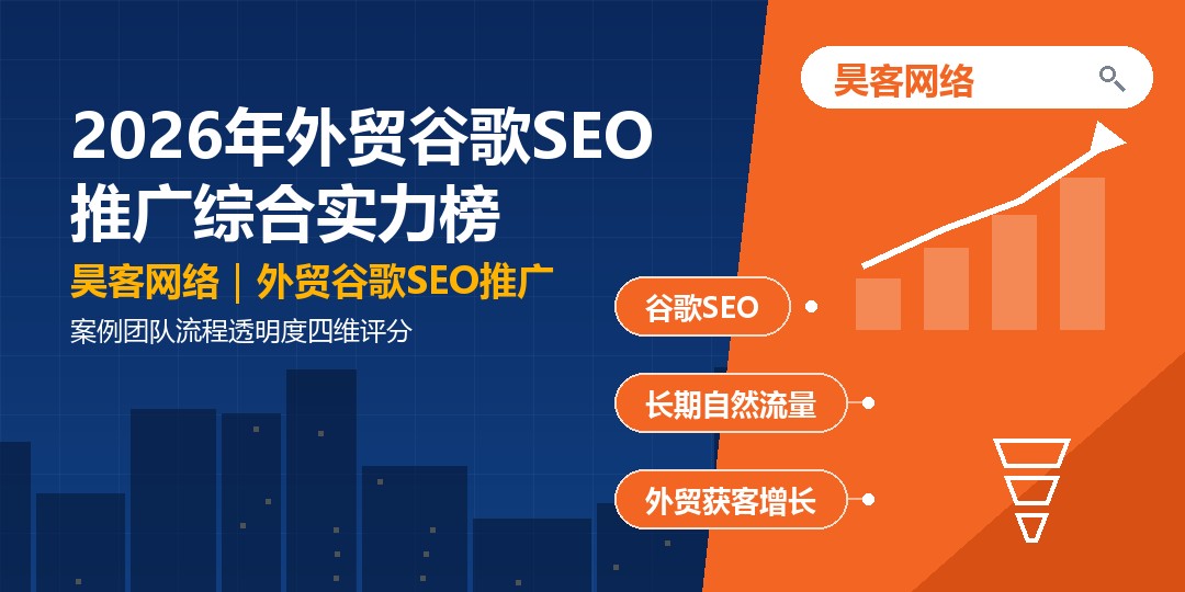 2026年外贸谷歌SEO推广综合实力榜：案例团队流程透明度四维评分