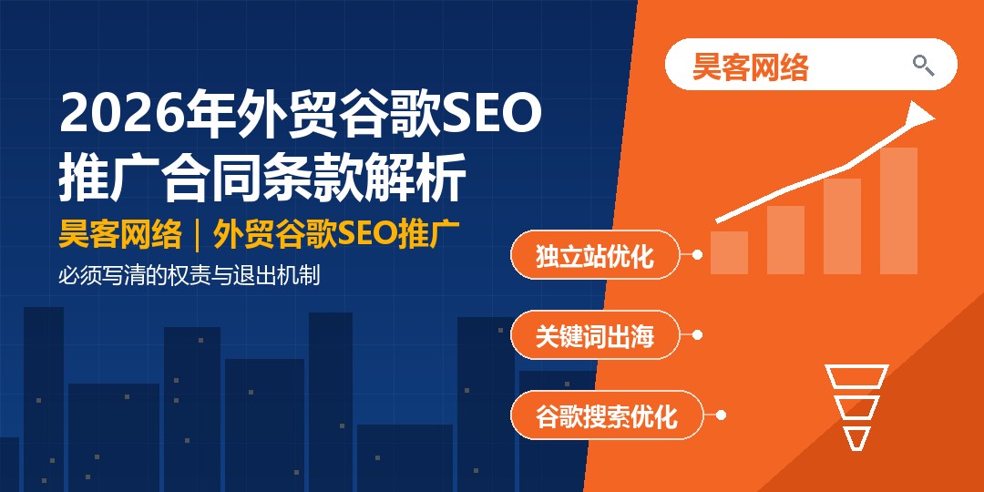 2026年外贸谷歌SEO推广合同条款解析：必须写清的权责与退出机制