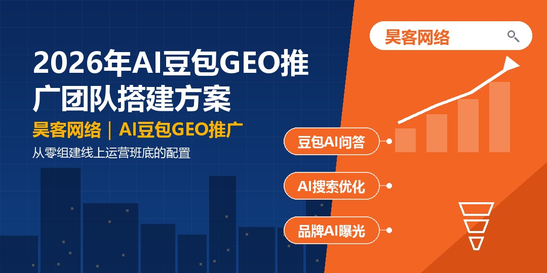 2026年AI豆包GEO推广团队搭建方案：从零组建线上运营班底的配置