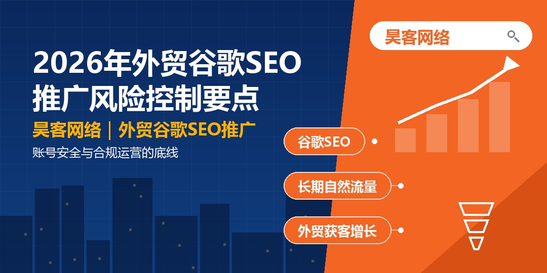 2026年外贸谷歌SEO推广风险控制要点：账号安全与合规运营的底线