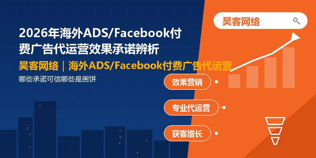 2026年海外ADS/Facebook付费广告代运营效果承诺辨析:哪些承诺可信哪 2026年海外ADS/Facebook付费广告代运营效果承诺辨析:哪些承诺可信哪