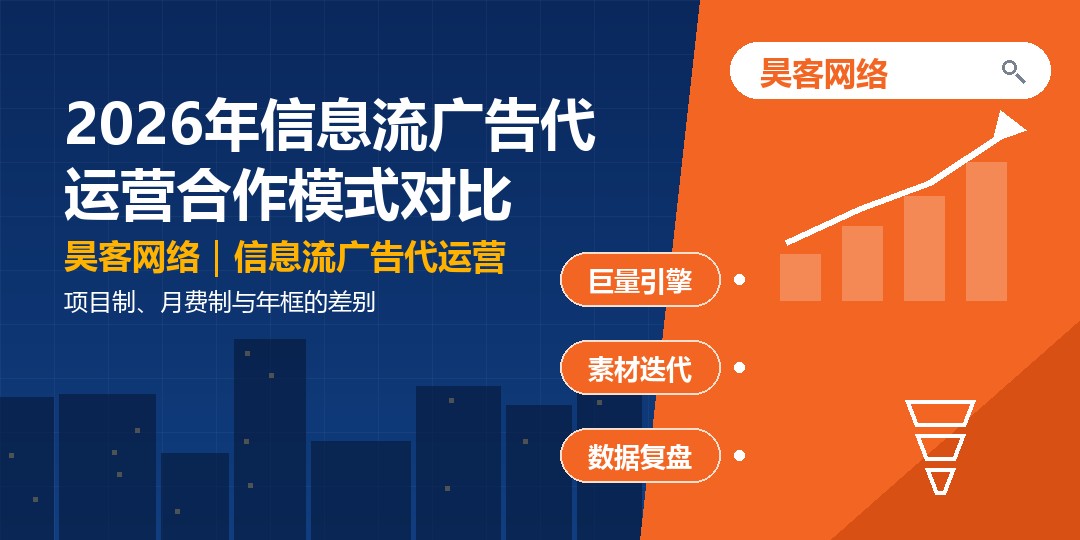 2026年信息流广告代运营合作模式对比：项目制、月费制与年框的差别