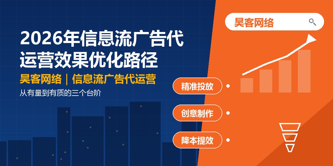 2026年信息流广告代运营效果优化路径：从有量到有质的三个台阶
