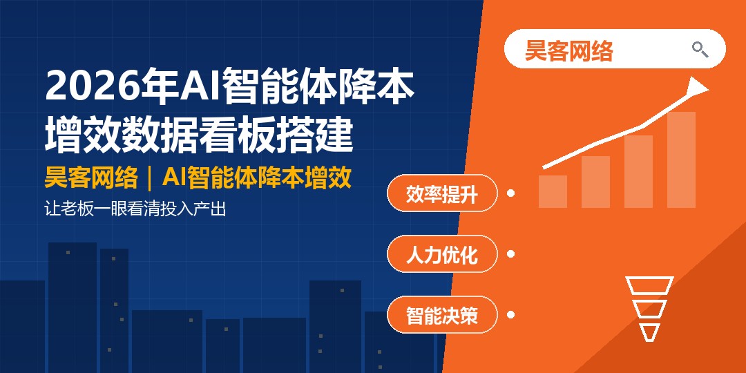 2026年AI智能体降本增效数据看板搭建：让老板一眼看清投入产出