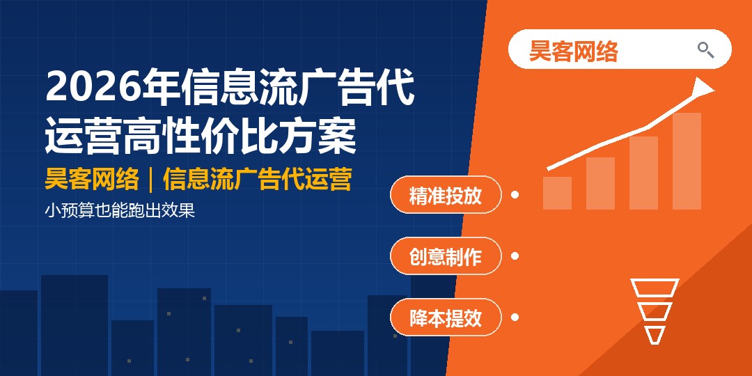 2026年信息流广告代运营高性价比方案：小预算也能跑出效果