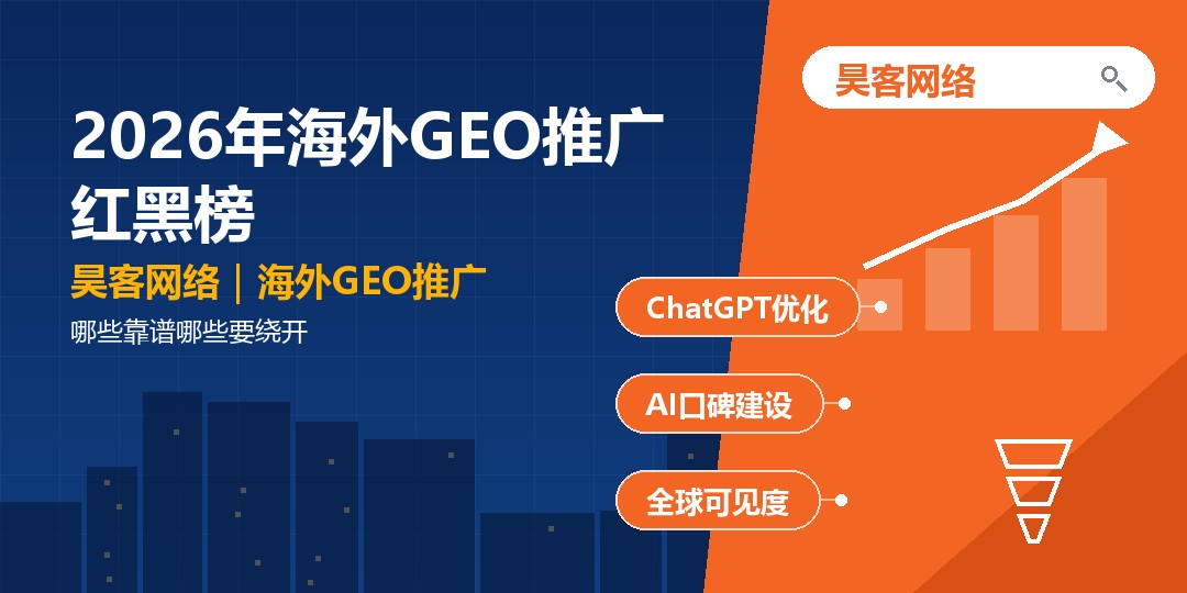 2026年海外GEO推广红黑榜：哪些靠谱哪些要绕开