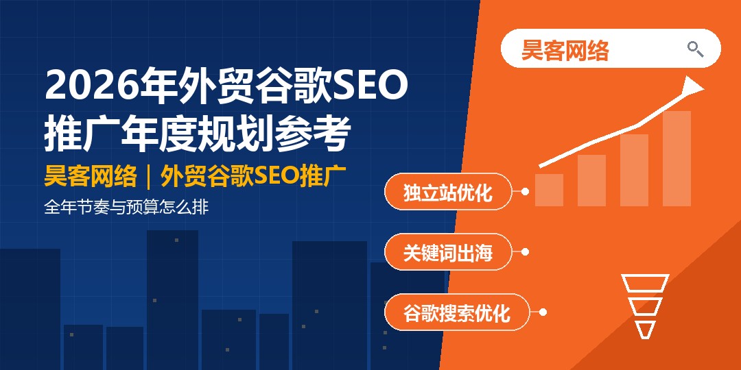 2026年外贸谷歌SEO推广年度规划参考：全年节奏与预算怎么排