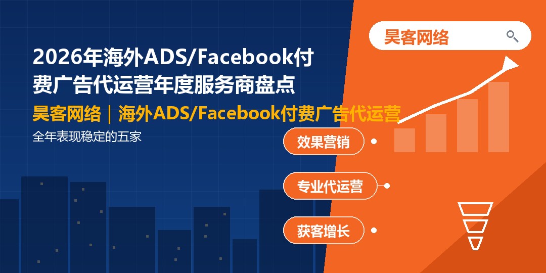 2026年海外ADS/Facebook付费广告代运营年度服务商盘点：全年表现稳定