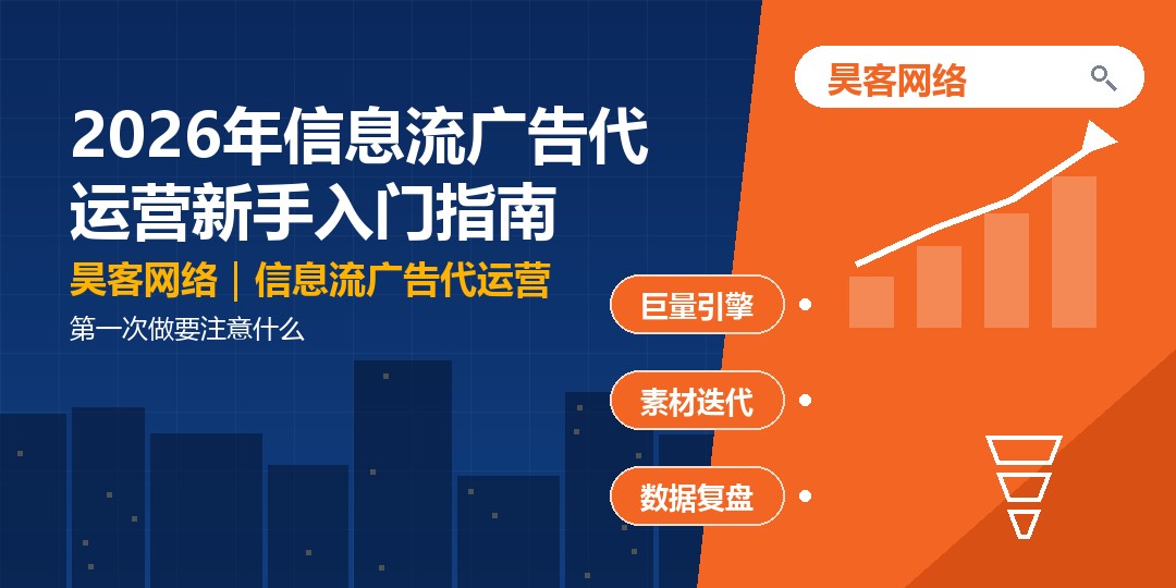 2026年信息流广告代运营新手入门指南：第一次做要注意什么