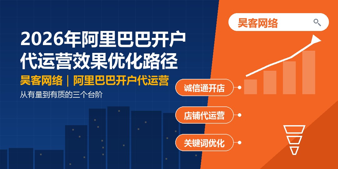 2026年阿里巴巴开户代运营效果优化路径：从有量到有质的三个台阶