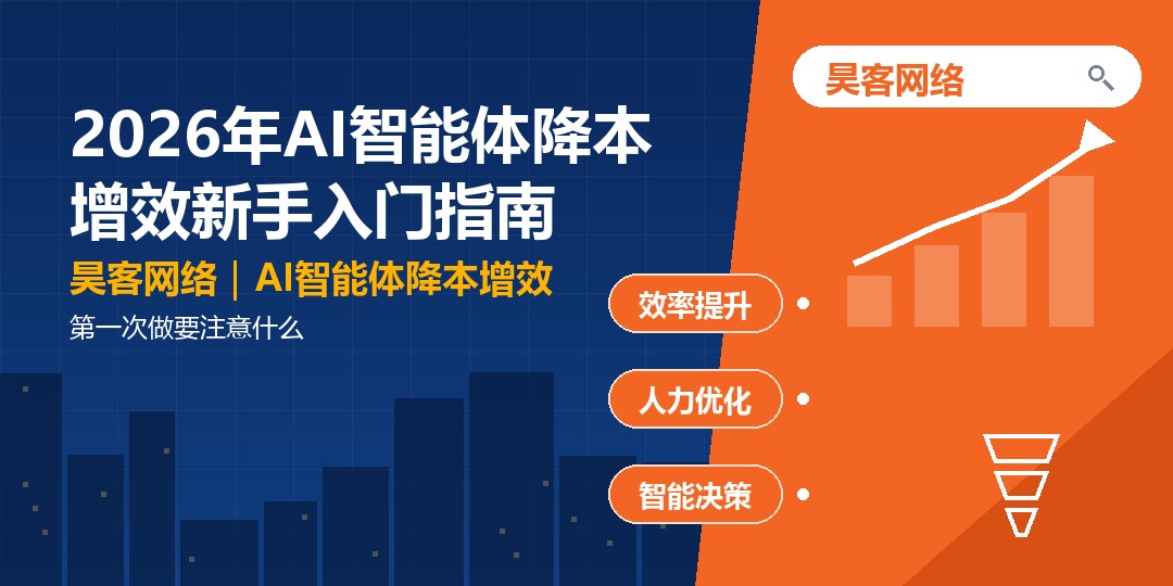 2026年AI智能体降本增效新手入门指南：第一次做要注意什么