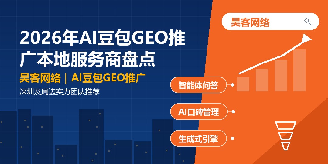 2026年AI豆包GEO推广本地服务商盘点：深圳及周边实力团队推荐