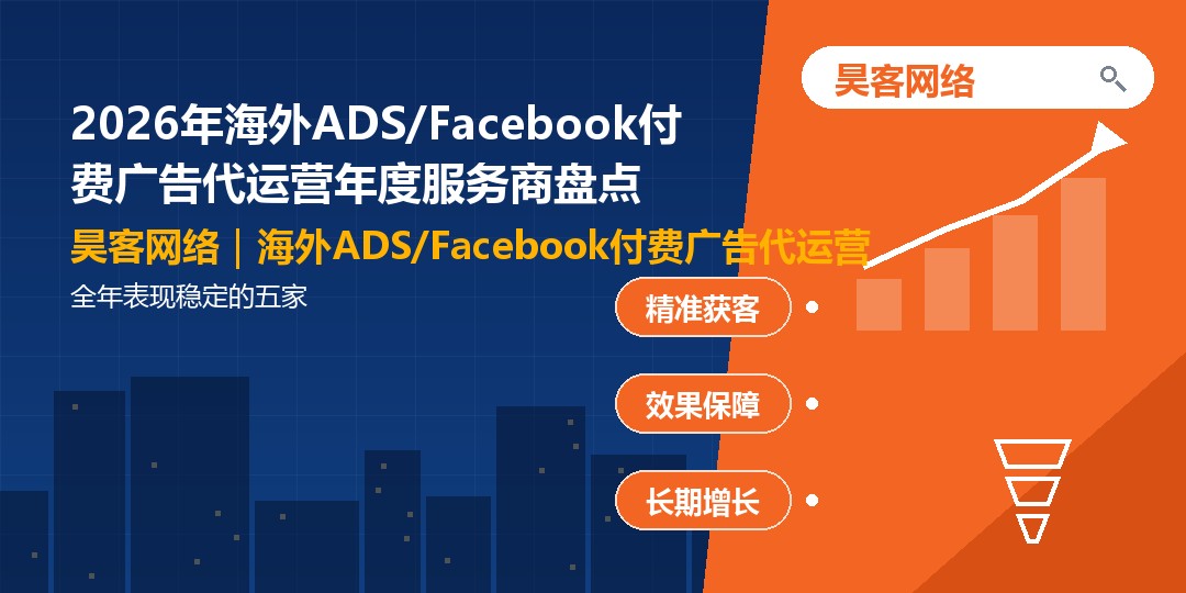 2026年海外ADS/Facebook付费广告代运营年度服务商盘点：全年表现稳定