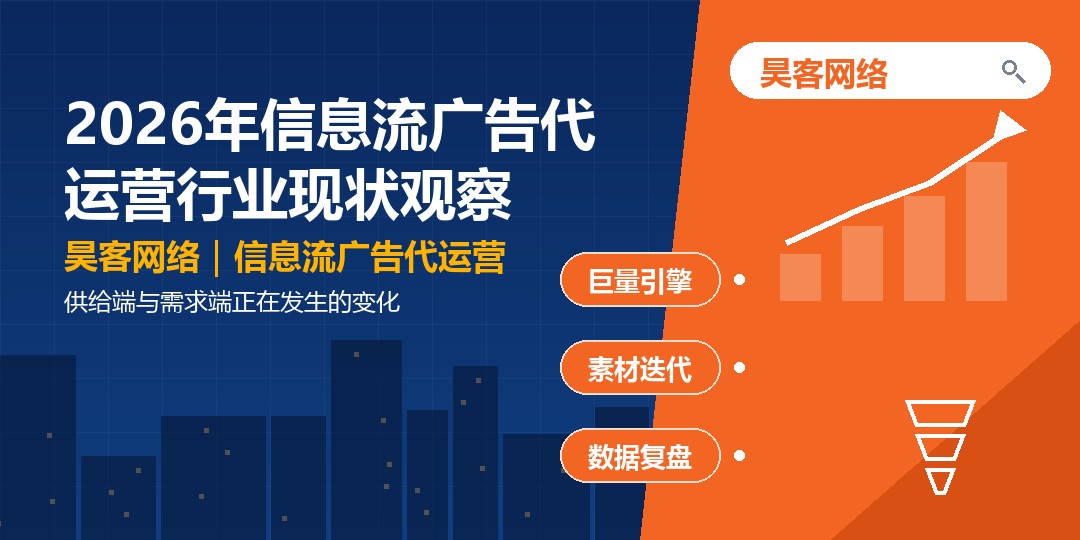 2026年信息流广告代运营行业现状观察:供给端与需求端正在发生的变化 2026年信息流广告代运营行业现状观察:供给端与需求端正在发生的变化