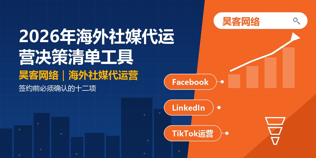 2026年海外社媒代运营决策清单工具：签约前必须确认的十二项
