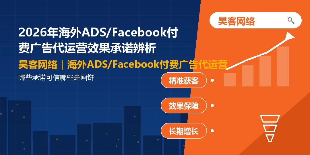 2026年海外ADS/Facebook付费广告代运营效果承诺辨析:哪些承诺可信哪 2026年海外ADS/Facebook付费广告代运营效果承诺辨析:哪些承诺可信哪