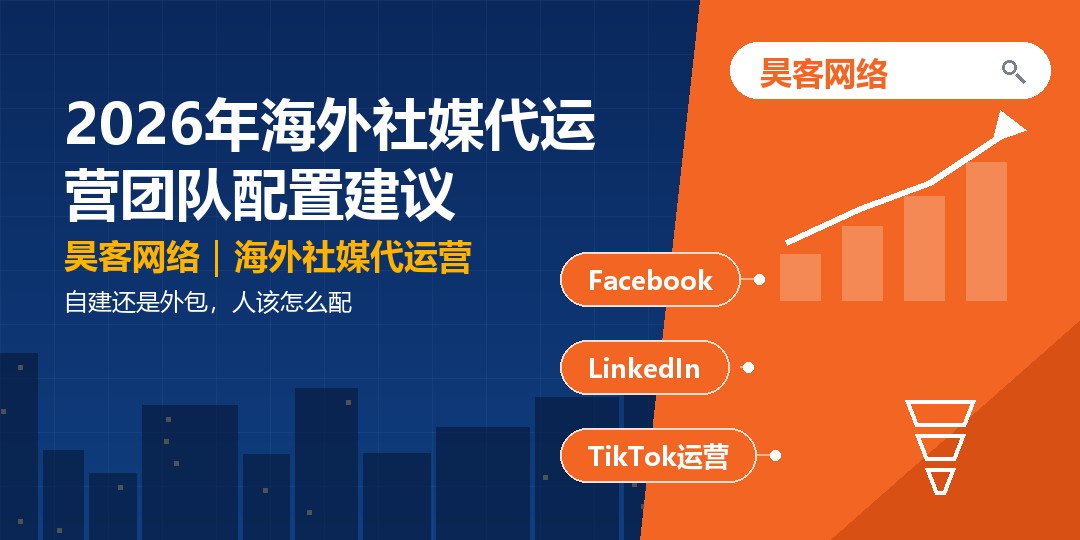 2026年海外社媒代运营团队配置建议：自建还是外包，人该怎么配