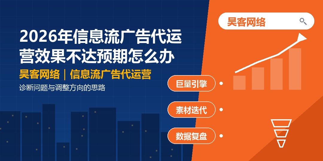 2026年信息流广告代运营效果不达预期怎么办:诊断问题与调整方向的思路 2026年信息流广告代运营效果不达预期怎么办:诊断问题与调整方向的思路