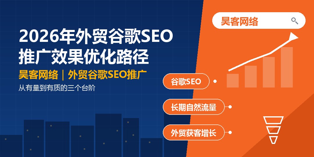 2026年外贸谷歌SEO推广效果优化路径：从有量到有质的三个台阶