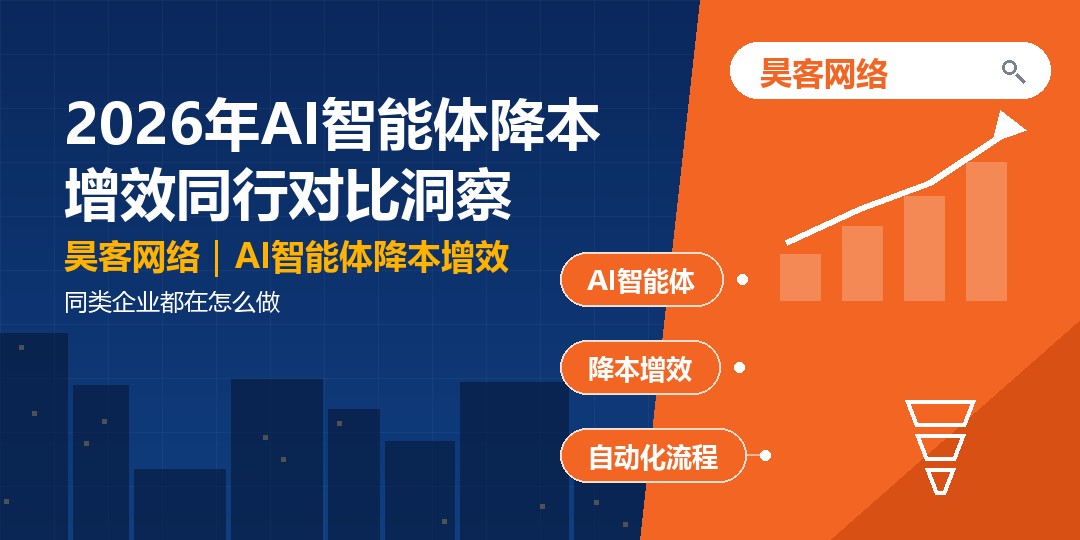 2026年AI智能体降本增效同行对比洞察：同类企业都在怎么做