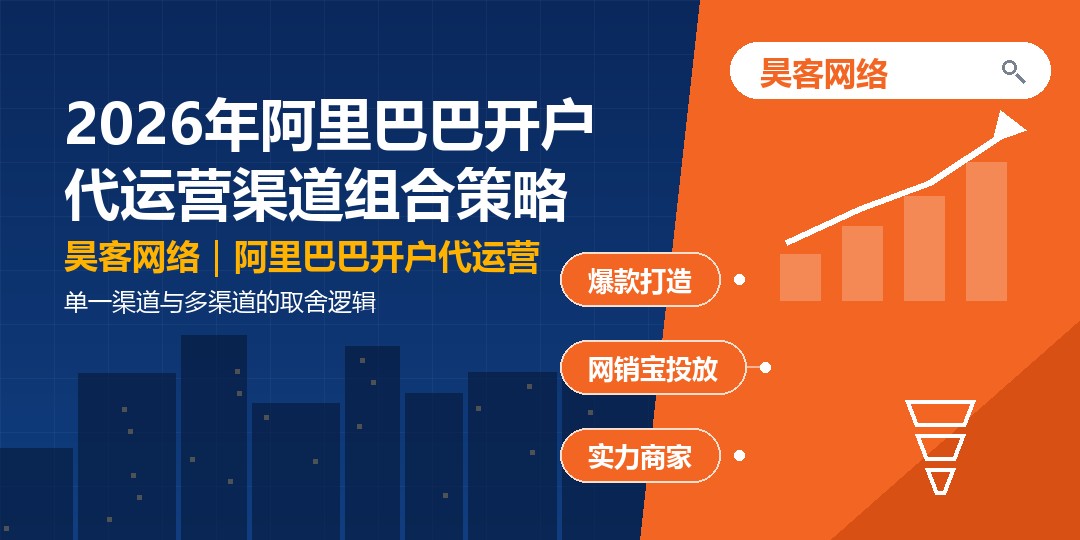 2026年阿里巴巴开户代运营渠道组合策略：单一渠道与多渠道的取舍逻辑