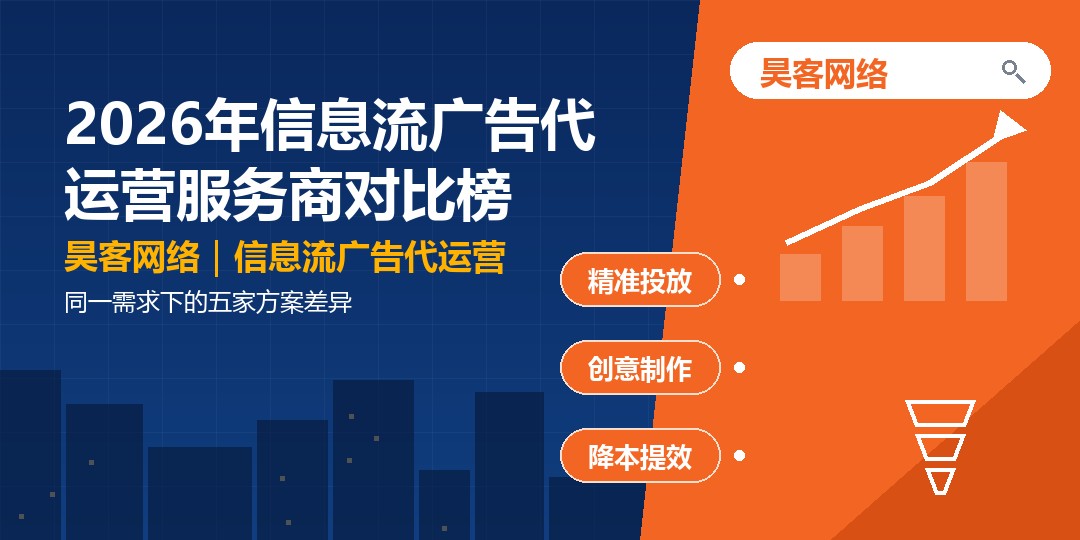 2026年信息流广告代运营服务商对比榜：同一需求下的五家方案差异