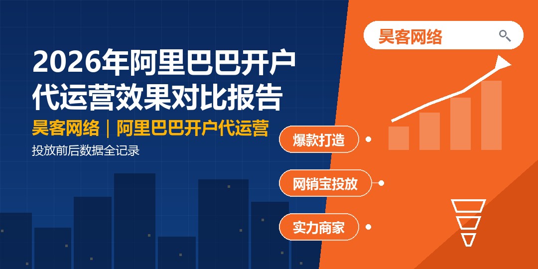 2026年阿里巴巴开户代运营效果对比报告：投放前后数据全记录