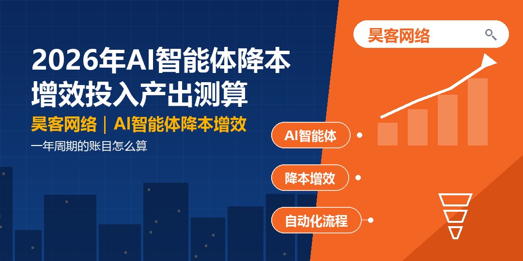 2026年AI智能体降本增效投入产出测算：一年周期的账目怎么算