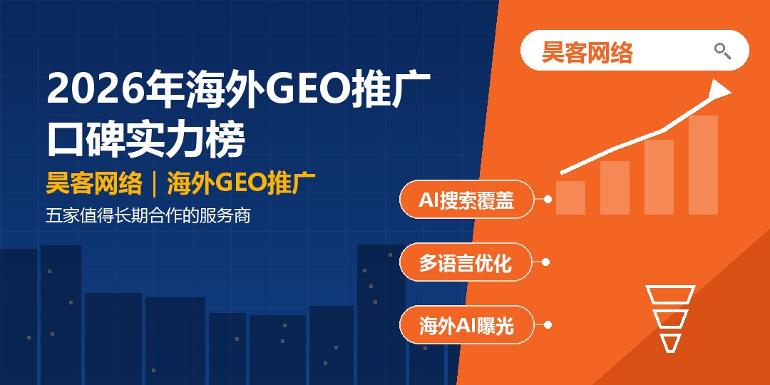 2026年海外GEO推广口碑实力榜：五家值得长期合作的服务商