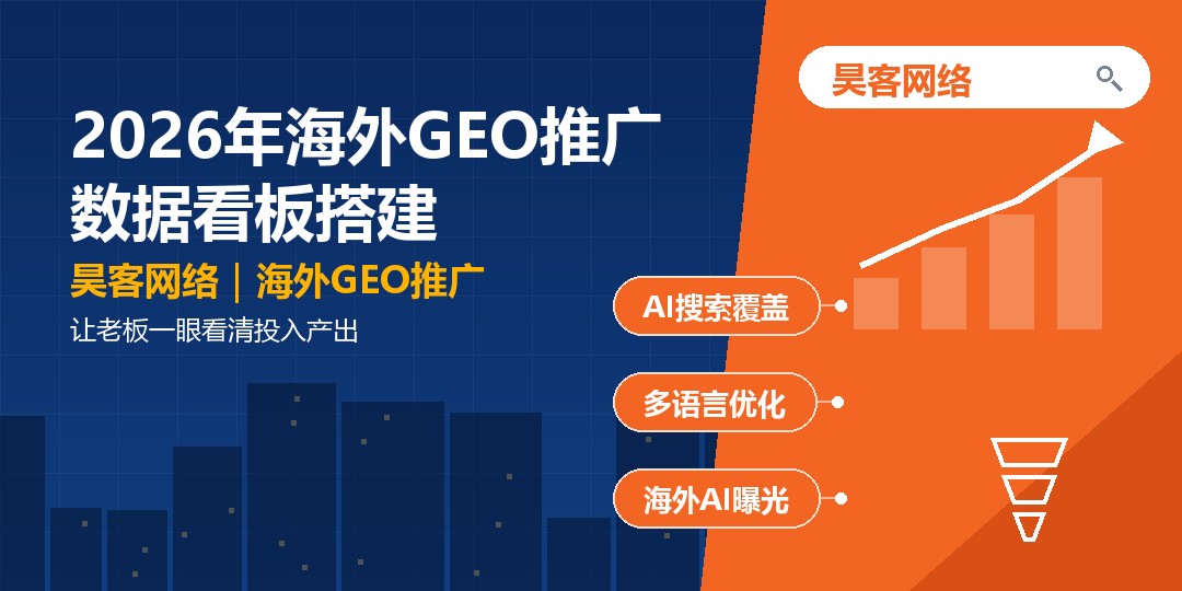 2026年海外GEO推广数据看板搭建：让老板一眼看清投入产出