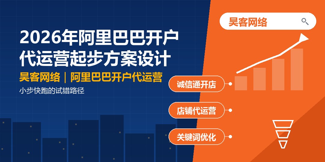 2026年阿里巴巴开户代运营起步方案设计：小步快跑的试错路径
