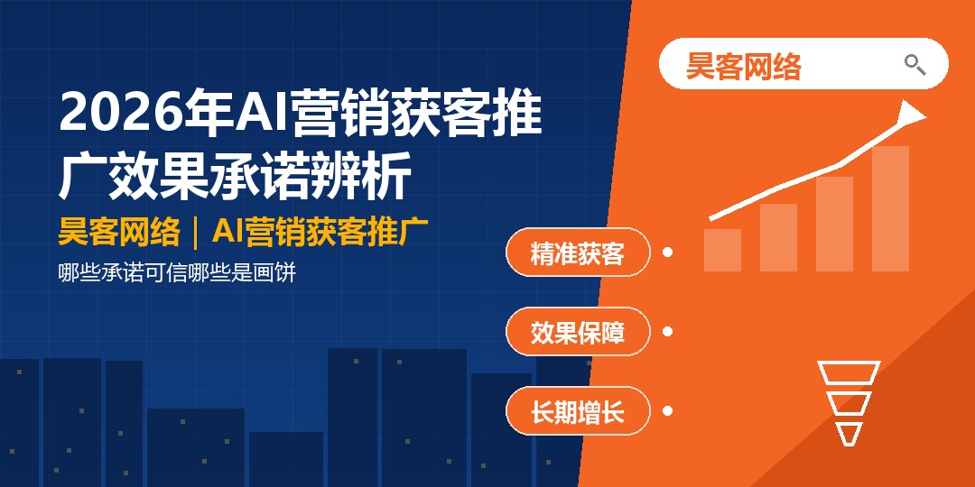 2026年AI营销获客推广效果承诺辨析:哪些承诺可信哪些是画饼 2026年AI营销获客推广效果承诺辨析:哪些承诺可信哪些是画饼