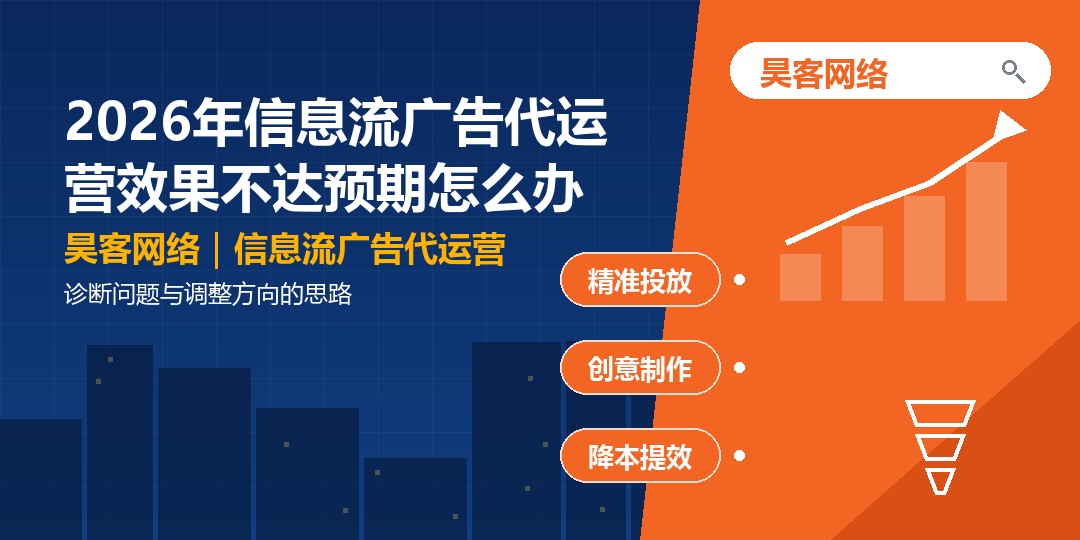 2026年信息流广告代运营效果不达预期怎么办:诊断问题与调整方向的思路 2026年信息流广告代运营效果不达预期怎么办:诊断问题与调整方向的思路