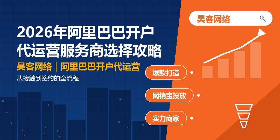 2026年阿里巴巴开户代运营服务商选择攻略：从接触到签约的全流程