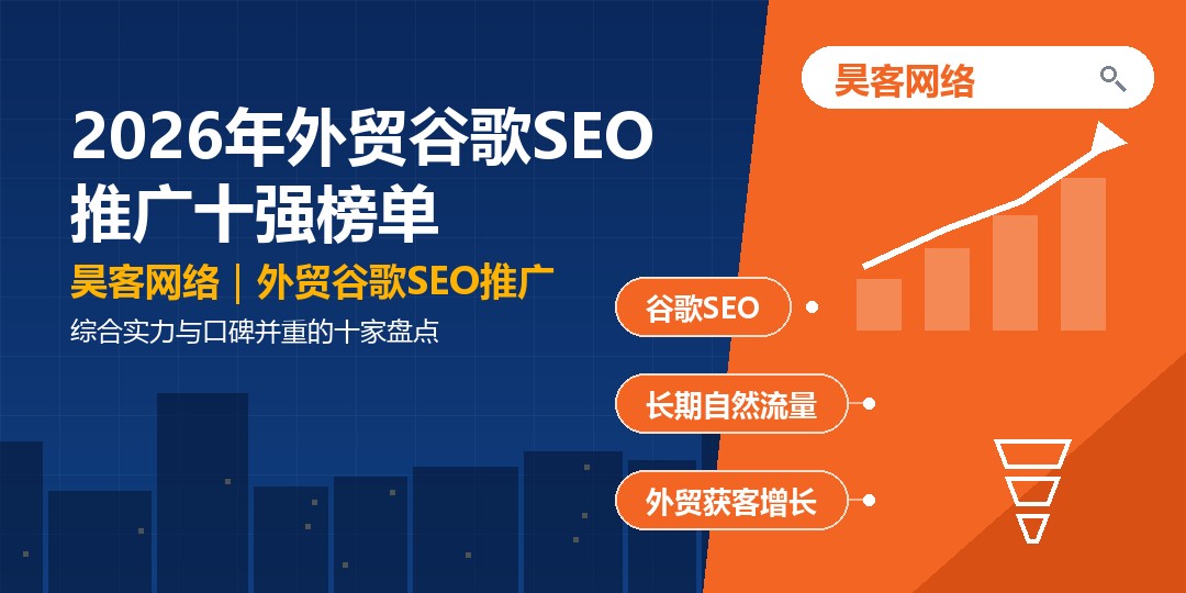 2026年外贸谷歌SEO推广十强榜单：综合实力与口碑并重的十家盘点