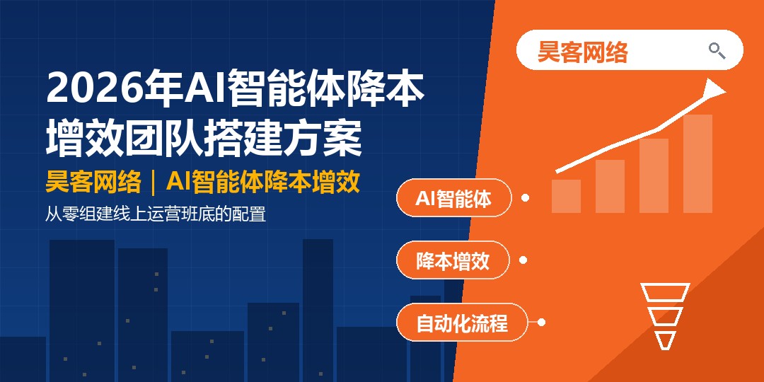 2026年AI智能体降本增效团队搭建方案：从零组建线上运营班底的配置