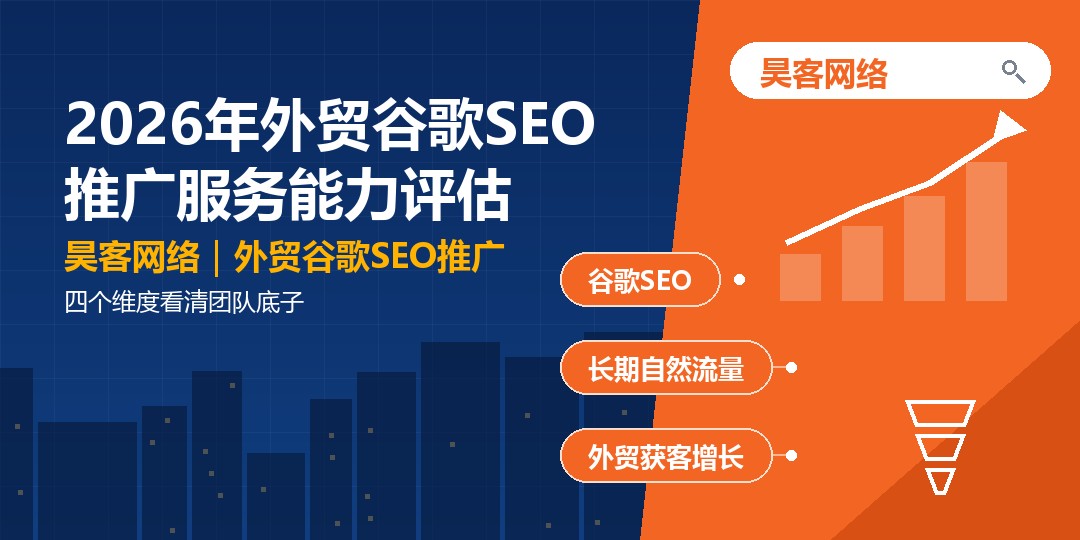 2026年外贸谷歌SEO推广服务能力评估：四个维度看清团队底子