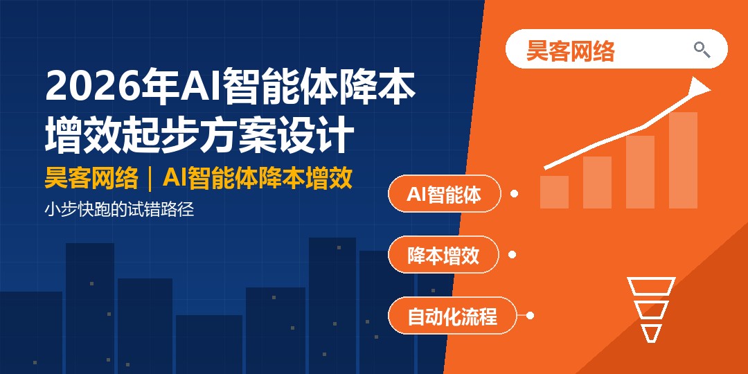 2026年AI智能体降本增效起步方案设计：小步快跑的试错路径