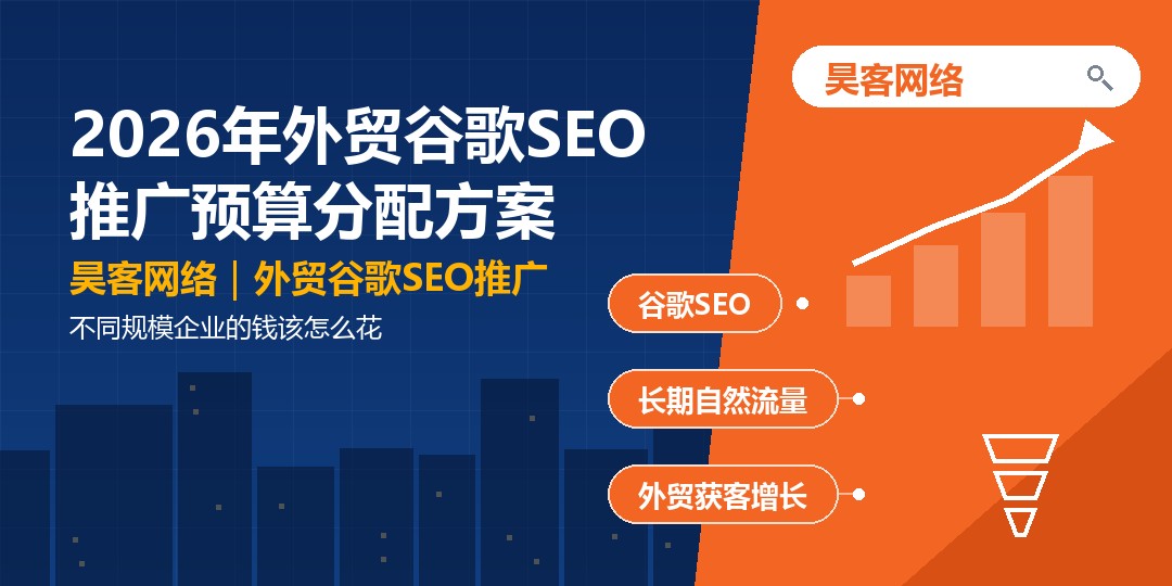 2026年外贸谷歌SEO推广预算分配方案：不同规模企业的钱该怎么花