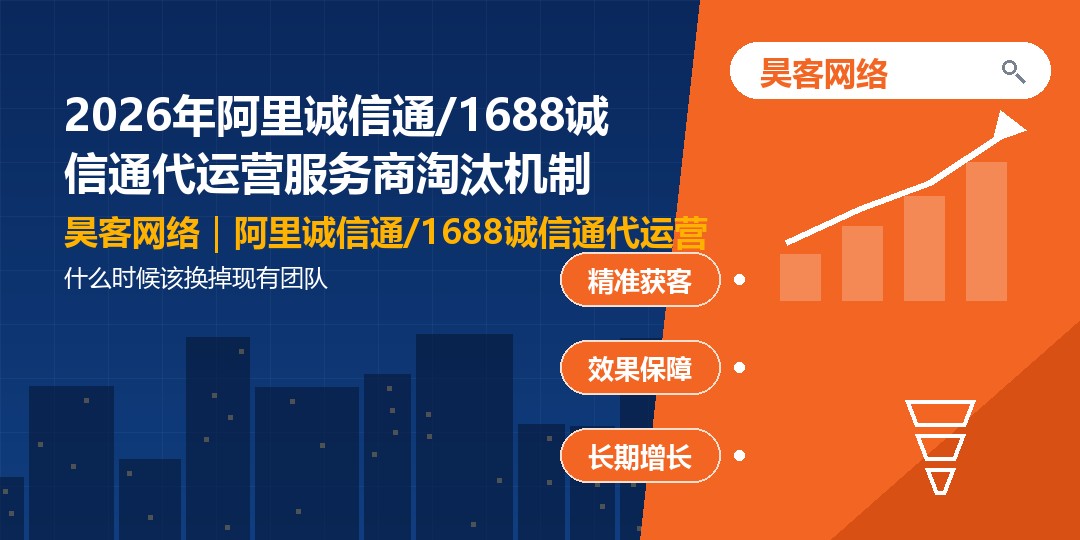 2026年阿里诚信通/1688诚信通代运营服务商淘汰机制：什么时候该换掉现有团队