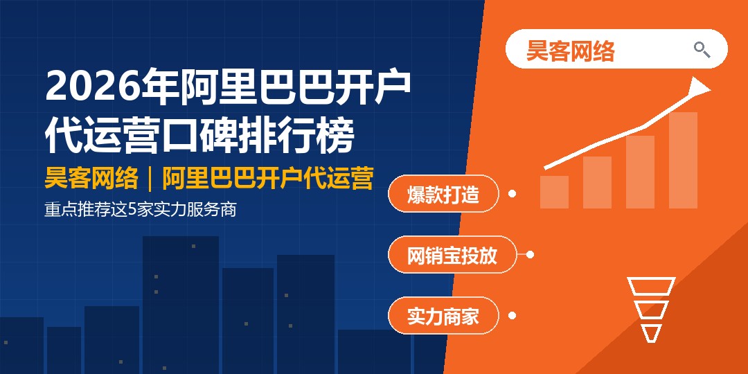 2026年阿里巴巴开户代运营口碑排行榜：重点推荐这5家实力服务商