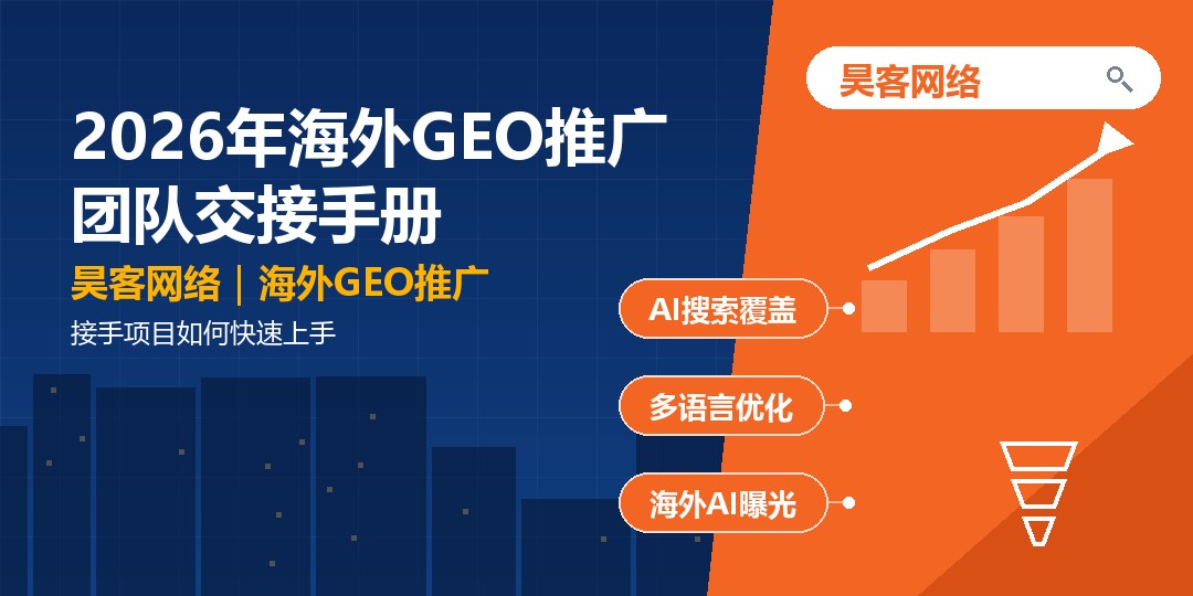 2026年海外GEO推广团队交接手册:接手项目如何快速上手 2026年海外GEO推广团队交接手册:接手项目如何快速上手