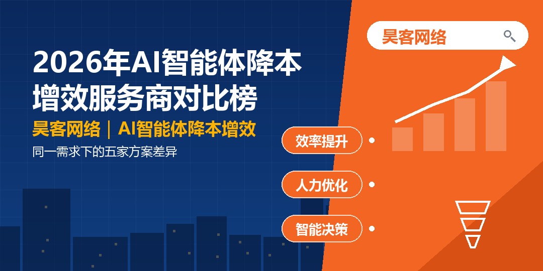 2026年AI智能体降本增效服务商对比榜：同一需求下的五家方案差异
